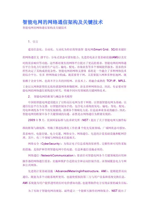 智能电网的网络通信架构及关键技术