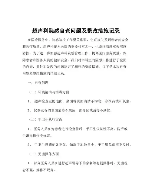 超声科院感自查问题及整改措施记录