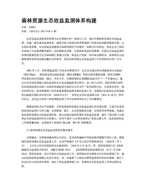 森林资源生态效益监测体系构建
