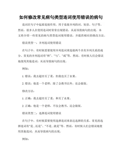 如何修改常见病句类型连词使用错误的病句