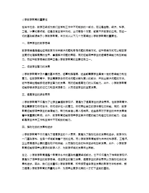 小学数学教育的重要性