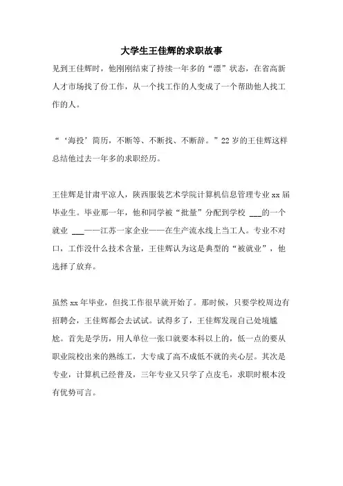 2021年大学生王佳辉的求职故事