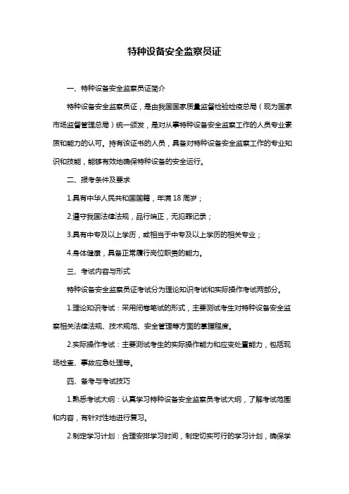 特种设备安全监察员证