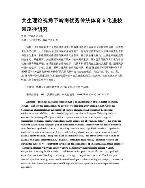 共生理论视角下岭南优秀传统体育文化进校园路径研究 