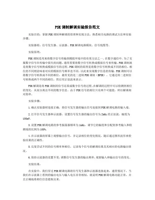PSK调制解调实验报告范文