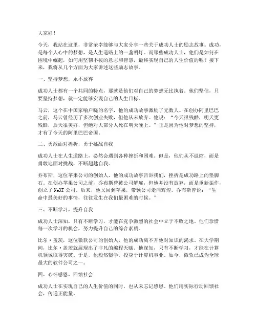 成功人士励志人物演讲稿