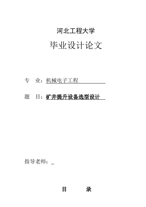 本科毕业论文矿井提升设备选型设计Word版