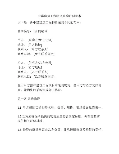 中建建筑工程物资采购合同范本