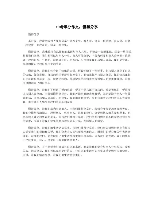 中考零分作文：懂得分享