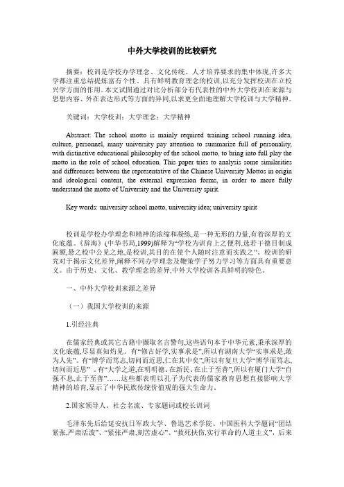 中外大学校训的比较研究