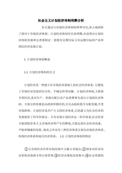 社会主义计划经济体制利弊分析