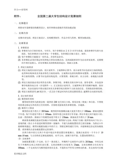 全国第二届大学生结构设计竞赛细则汇编
