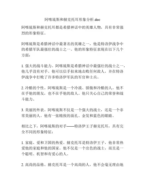 阿喀琉斯和赫克托耳形象分析