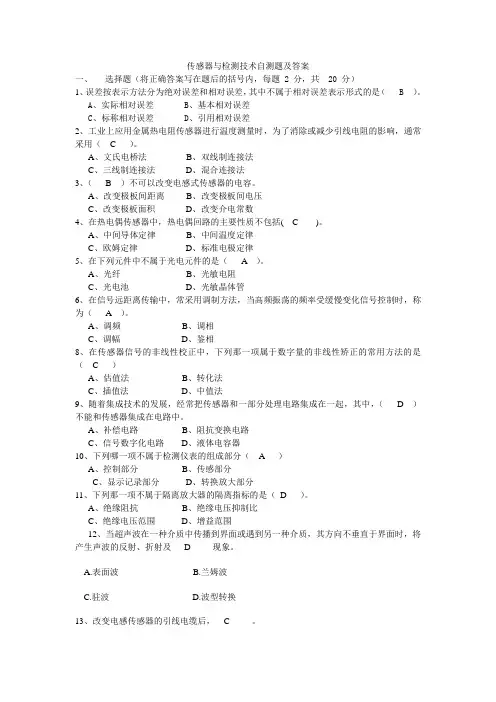 传感器与检测技术复习资料