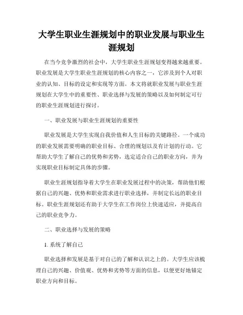 大学生职业生涯规划中的职业发展与职业生涯规划