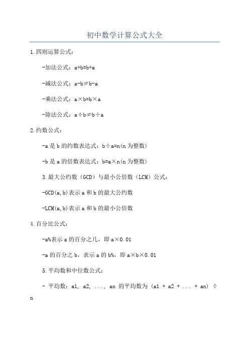初中数学计算公式大全