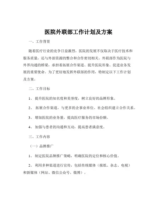 医院外联部工作计划及方案