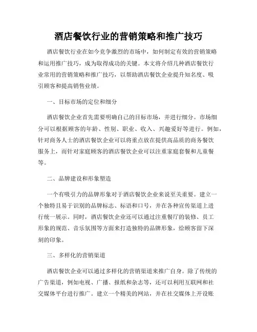 酒店餐饮行业的营销策略和推广技巧