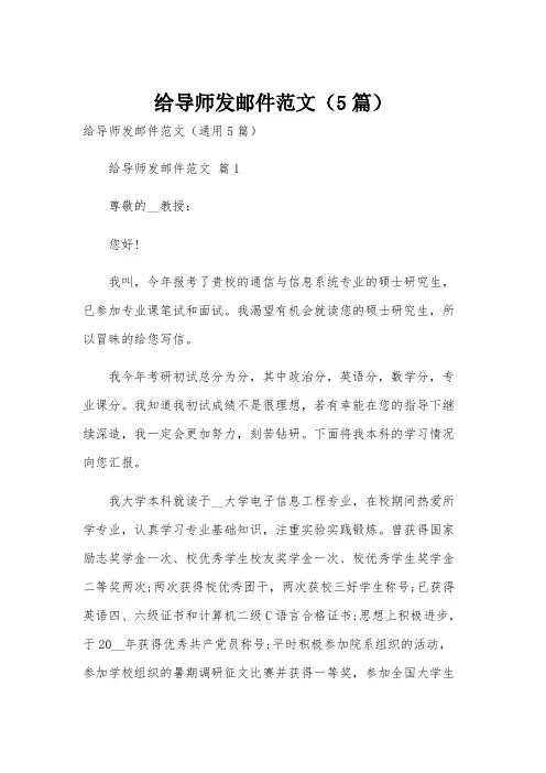 给导师发邮件范文(5篇)