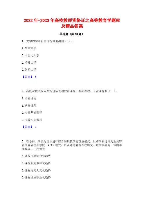 2022年-2023年高校教师资格证之高等教育学题库及精品答案