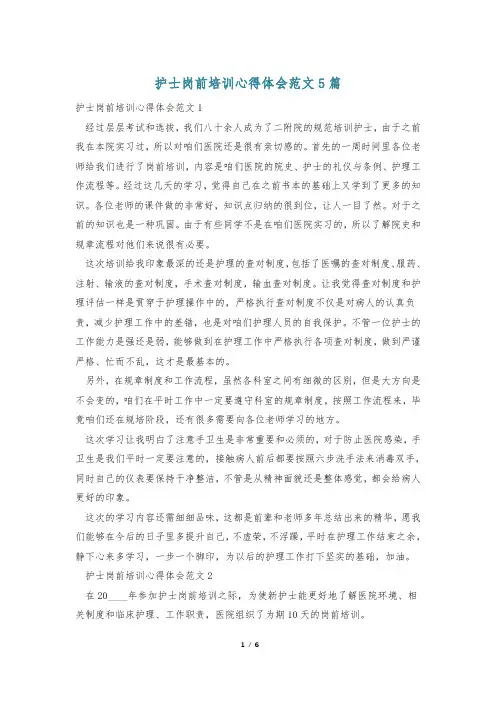 护士岗前培训心得体会范文5篇