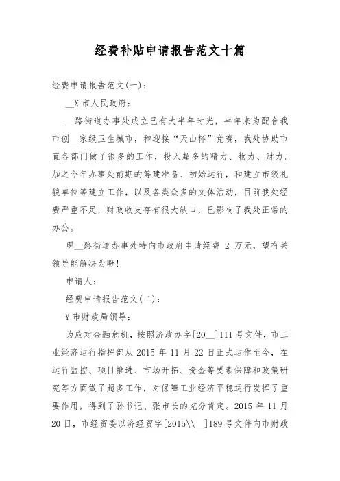 经费补贴申请报告范文十篇