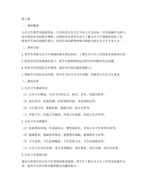 公共卫生教学实践课程(3篇)