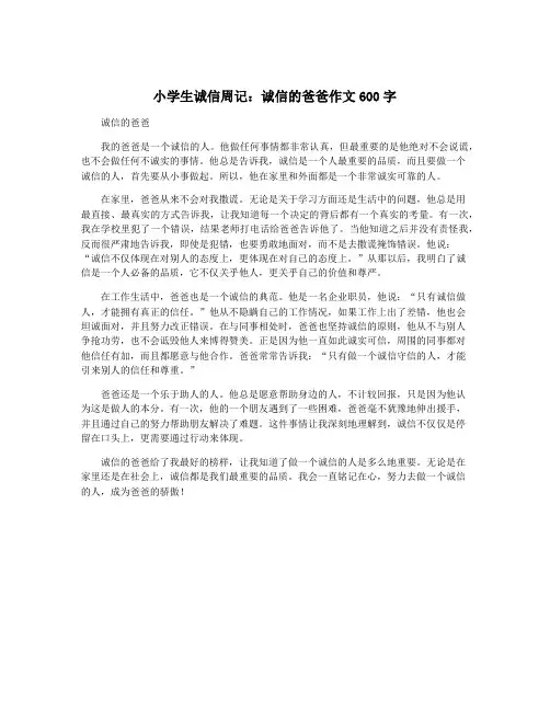 小学生诚信周记：诚信的爸爸作文600字