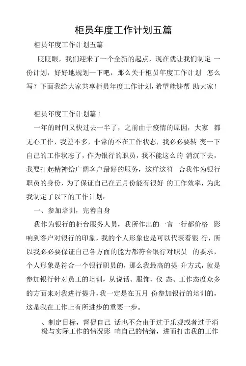 柜员年度工作计划五篇