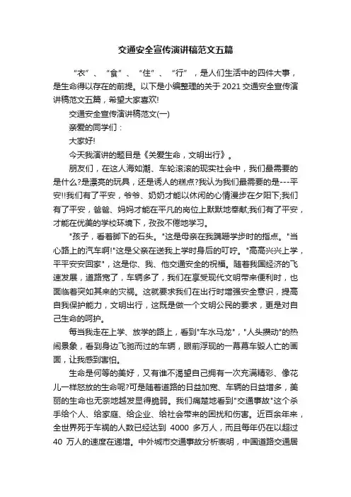 交通安全宣传演讲稿范文五篇