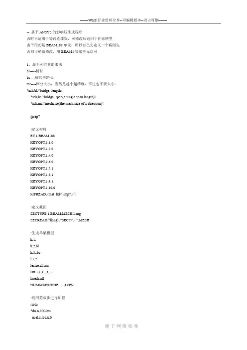 基于ANSYS的影响线生成程序