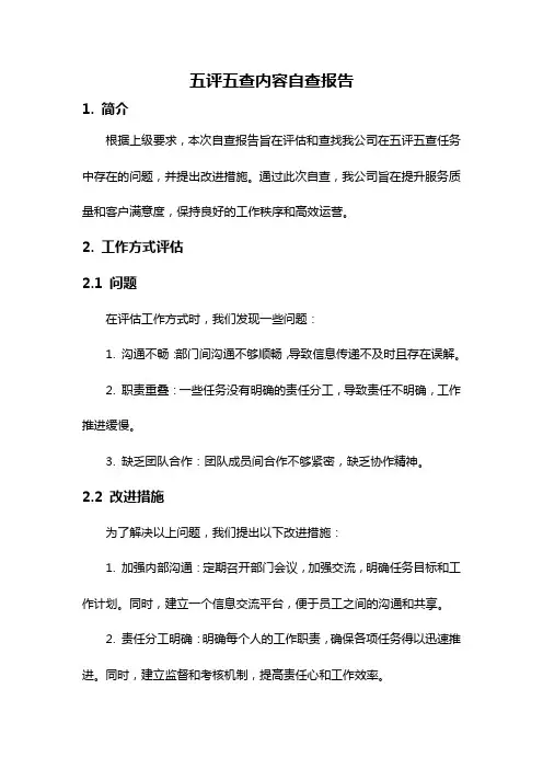 五评五查内容自查报告