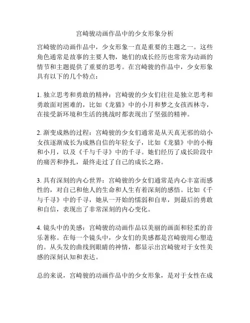 宫崎骏动画作品中的少女形象分析 