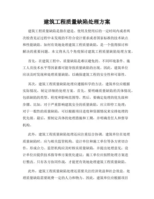 建筑工程质量缺陷处理方案
