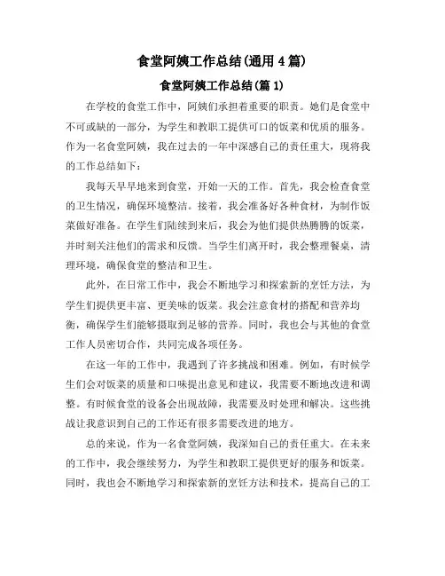 食堂阿姨工作总结(通用4篇)
