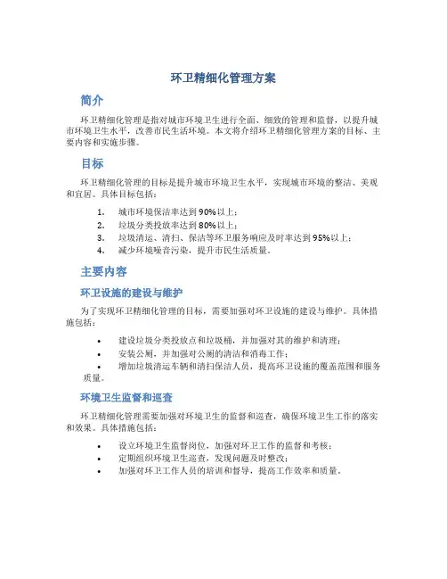 环卫精细化管理方案