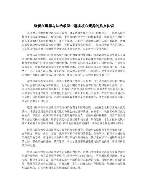 谈谈在道德与法治教学中落实核心素养的几点认识