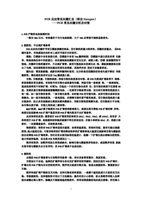 PCR常见问题分析及对策