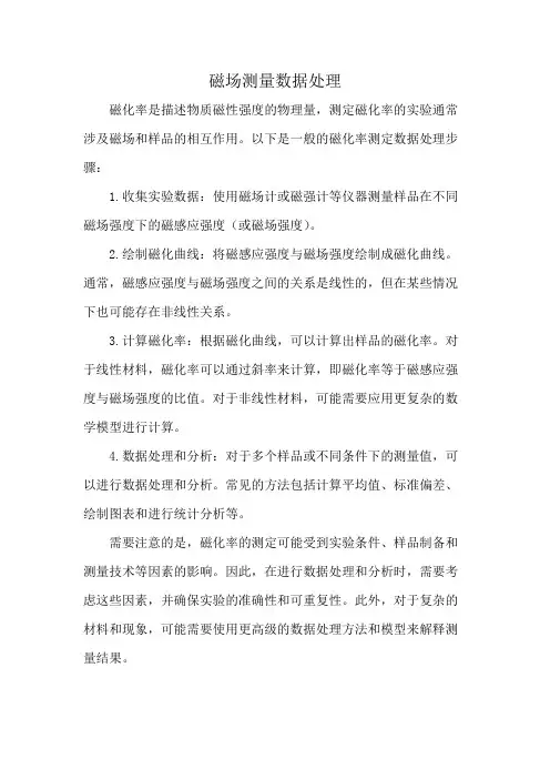 磁场测量数据处理