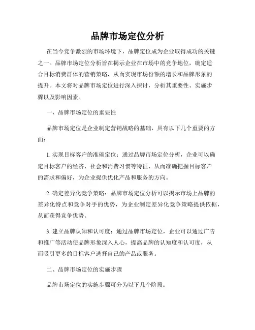 品牌市场定位分析