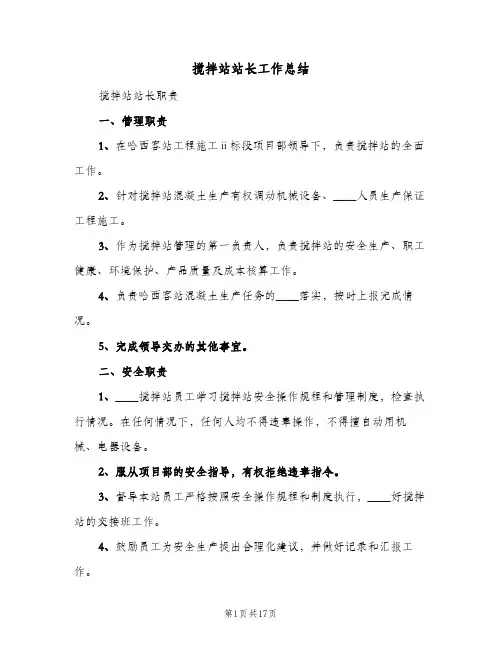 搅拌站站长工作总结(4篇)