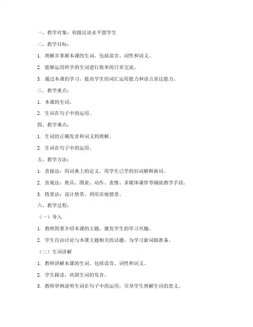 对外汉语词汇教案模板范文