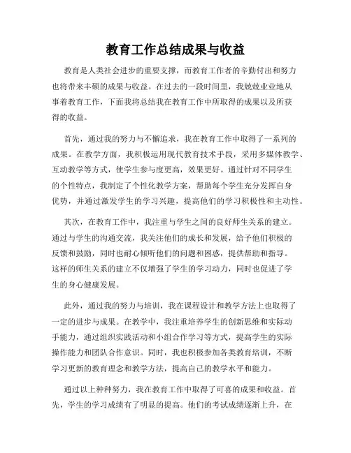教育工作总结成果与收益