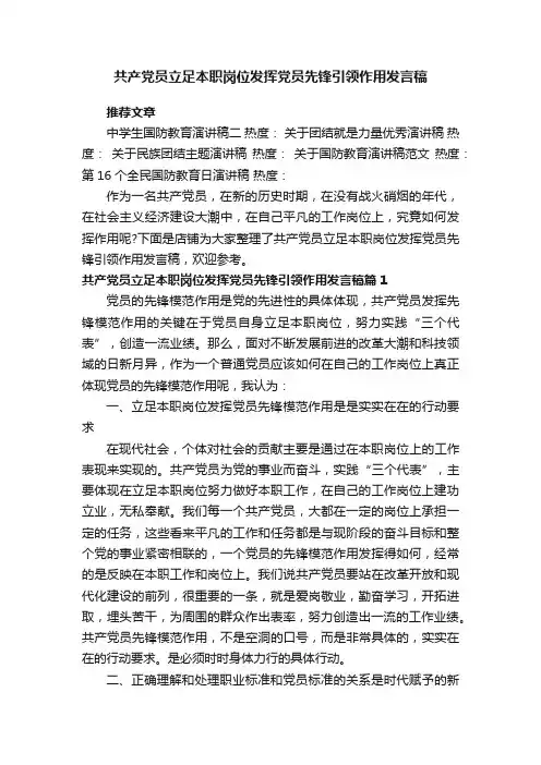 共产党员立足本职岗位发挥党员先锋引领作用发言稿