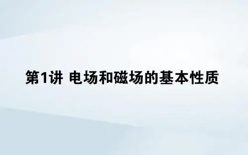 高考物理二轮复习 3.1 电场和磁场的基本性质课件