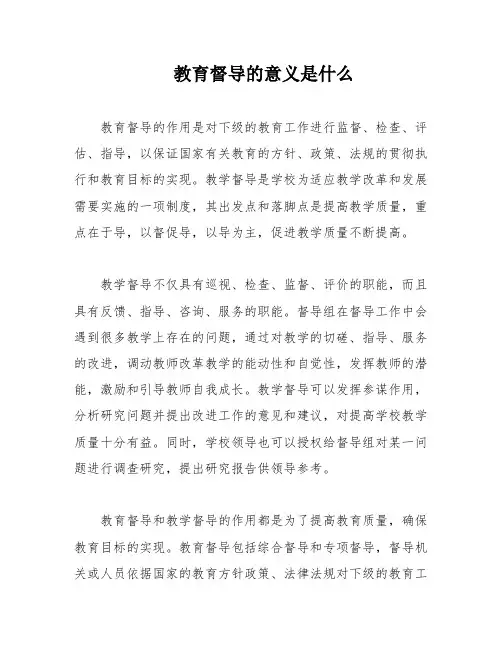 教育督导的意义是什么