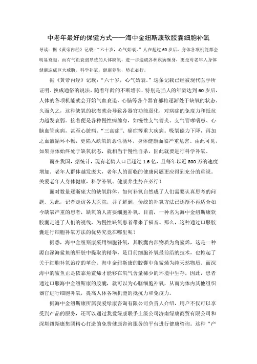 中老年最好的保健方式——海中金纽斯康软胶囊细胞补氧