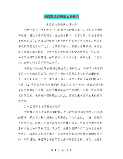 中西医结合进展心得体会【可编辑版】