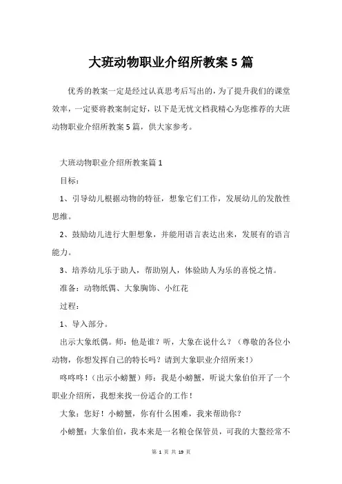 大班动物职业介绍所教案5篇