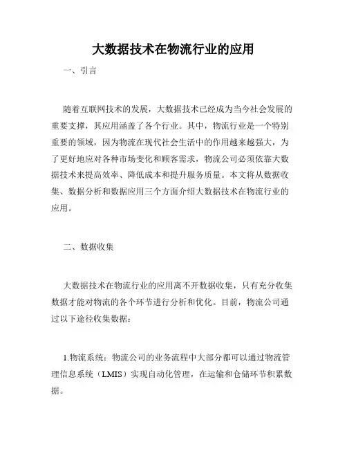 大数据技术在物流行业的应用
